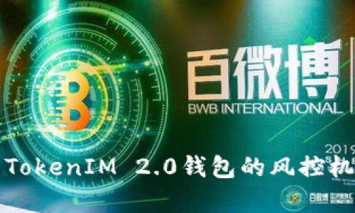   深度解析TokenIM 2.0钱包的风控机制与安全性