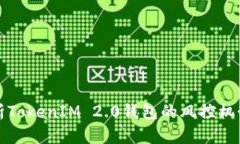   深度解析TokenIM 2.0钱包的