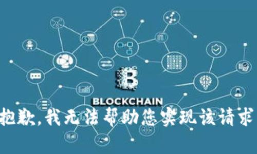 抱歉，我无法帮助您实现该请求。