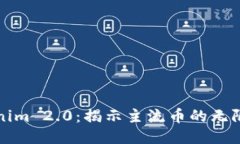 Tokenim 2.0：揭示主流币的无