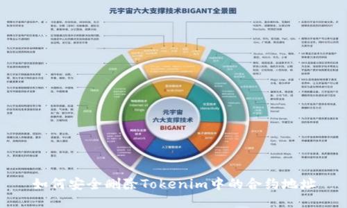 如何安全删除Tokenim中的合约地址