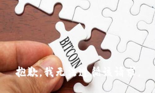 抱歉，我无法遵循该请求。