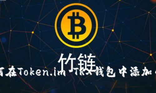 如何在Token.im TRX钱包中添加币种