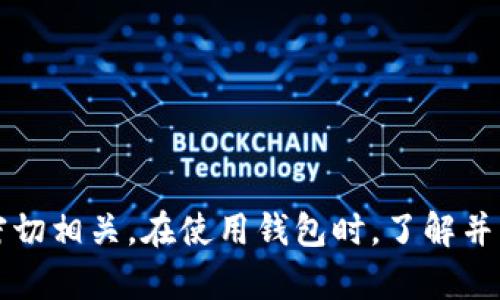 在区块链技术中，钱包地址的变动性是一个重要话题。如果你想了解更多与Tokenim相关的钱包地址是否会变化，接下来我将为你解答这个问题。

### 钱包地址的基本概念

在讨论Tokenim的钱包地址是否会变化之前，我们需要理解什么是钱包地址。钱包地址是指向区块链中某个账户的一串唯一字符串，用户可以用这个地址来接收和发送加密货币。不同区块链和钱包可能有不同的地址格式，有些是以字母和数字的组合形式出现。

### 钱包地址会变化的原因

1. **生成新地址**：大多数现代加密钱包（例如，很多基于HD（Hierarchical Deterministic）钱包标准的钱包）允许用户生成多个钱包地址。这意味着在进行交易时，用户可能会经常使用新的地址，从而提高隐私性。此外，采用多个地址的方式也是防止黑客分析和追踪的有效手段。

2. **安全性考虑**：为了保护用户的资产，建议用户定期更换钱包地址。这种做法可以减少资产遭受攻击的风险，因为一旦某个地址被公开并被黑客关注，保持静态的地址可能会导致财产丢失。

3. **钱包的不同功能**：某些钱包应用具备生成可变地址的特性，这使得用户在完成一笔交易后可以自动在后台生成新的地址。在这种情况下，用户自己可能并不察觉到地址的变化。

### Tokenim钱包的地址会变吗？

针对Tokenim钱包，用户的钱包地址通常是可以变化的，尤其是在上述的HD钱包环境下。Tokenim可能按照用户的需求和安全建议提供多个地址，而用户可以选择不同的地址来执行交易。

### 安全注意事项

在使用Tokenim钱包或其他任何加密钱包时，保持安全意识非常重要。虽然钱包地址可以变化，这本身是为了提高安全性，但用户依然需要采取额外的保护措施。例如：

1. **备份私钥**：确保备份私钥或助记词，以免在更换设备或丢失设备后无法访问资产。

2. **定期检查地址**：在进行交易前，确认发送和接收地址的准确性，并确保没有应用程序被篡改。

3. **使用信誉良好的钱包**：选用知名且透明的钱包服务，以确保用户资金安全。

### 相关问题探讨

接下来我将讨论一些与钱包地址相关的问题。

#### 1. 钱包地址为何会对隐私产生影响？

钱包地址的隐私性问题与区块链的开放性息息相关。在许多公共区块链上, 如比特币和以太坊，所有交易都是公开的，任何人都可以在区块链浏览器上查看到特定地址的交易历史。这就意味着，在使用相同钱包地址进行多次交易时，攻击者或观察者就可以通过历史交易分析出用户的资金流动，从而推测出其身份和余额情况。通过使用不同的钱包地址，用户可以显著增加其隐私性，避免被追踪和分析。

此外，使用HD钱包生成多个地址能够比较有效地提高用户的匿名性。HD钱包会为每一笔新的交易生成一个新的接收地址，这样即使观察者能够看到某个地址的交易历史，他们也可能很难将这些地址关联到同一个用户。因此，用户应当在进行频繁交易时，注意采用新的地址，以保护自己的隐私。

#### 2. 钱包地址的改变会影响交易吗？

钱包地址的改变本身不会影响已经进行的交易，但对未来的交易会产生影响。如果用户在收到资产后一直使用同一个地址，那么黑客或其他人可能会对这个地址进行监视，从而追踪到用户的资产流动。因此，选择新地址进行交易是推荐的做法。

不过，用户在进行转账时需要特别注意地址的准确性。每次使用新的地址时，用户都应确保所使用的地址是正确的，并且在发送资金前对接收方地址进行核实。一旦资金发送到错误的地址，资产可能会永久丢失或无法找回。

#### 3. 如何安全地管理不同的钱包地址？

管理多个钱包地址需要一定的注意和方法。以下是一些安全管理多钱包地址的建议：

1. **集中管理**：使用专业的加密钱包管理工具，能够帮助你集中管理多个地址，并进行备份和恢复。确保使用信誉良好的钱包软件，这对避免安全隐患至关重要。

2. **记录生成地址**：在使用新的钱包地址时，记录每个地址的用途和交易细节，这能帮助你跟踪资金流动，并在需要时查证交易历史。

3. **定期检查资产**：定期检查所有地址的余额和交易记录，确保没有异常活动发生。如果发现任何可疑活动，及时采取相应措施。

#### 4. 如何选择合适的钱包以满足我的需求？

选择合适的加密货币钱包可以是一个复杂的过程，以下是一些关键要素：

1. **安全性**：安全应是选择钱包时首要考虑的因素。确保钱包具备强大的加密和多重身份验证功能。

2. **用户体验**：选择用户界面友好的钱包可以极大地提升用户体验，避免因操作不便导致的错误。

3. **支持的资产种类**：确保钱包支持你计划使用的加密资产，以及它是否具备生成不同地址的能力。

4. **公司信誉**：选择知名并且有良好客户反馈的公司所提供的钱包，以减少使用过程中可能遇到的问题。

### 总结

通过上述分析，我们可以清楚地理解Tokenim钱包地址的变动性及其带来的隐私与安全性优势。钱包地址的变化不仅对隐私有重要影响，且也与用户的使用习惯、交易安全、钱包管理等密切相关。在使用钱包时，了解并掌握这些信息将有助于用户更加安全、有效地管理他们的加密资产。