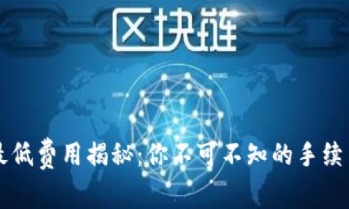以太坊钱包转账最低费用揭秘：你不可不知的手续费计算与节省技巧