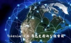 Tokenim 2.0 钱包支持的公链