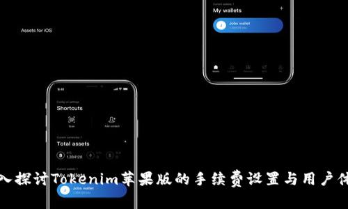 深入探讨Tokenim苹果版的手续费设置与用户体验
