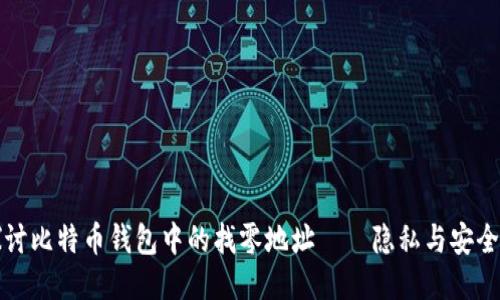 深入探讨比特币钱包中的找零地址——隐私与安全的平衡