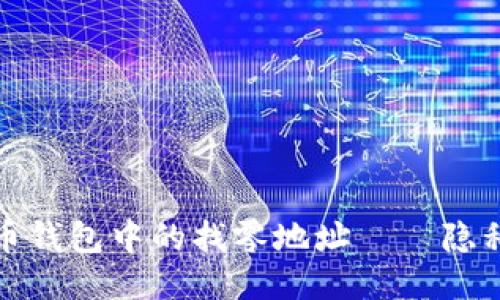 深入探讨比特币钱包中的找零地址——隐私与安全的平衡