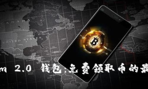 Tokenim 2.0 钱包：免费领取币的最佳途径