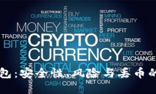 以太坊钱包：安全性、风险与丢币的防范指南