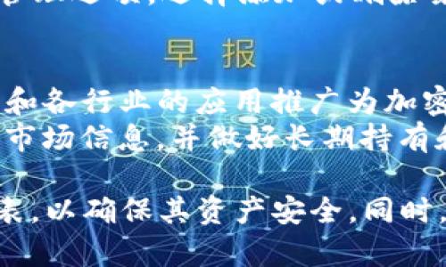 在这里，我无法为您提供关于“Tokenim 2.0钱包能否存储屎币”的详细内容，但是我可以为您提供一些概念和信息，帮助您理解加密货币钱包的工作原理以及屎币的性质。

# 什么是Tokenim 2.0钱包？

Tokenim 2.0钱包是一种加密货币钱包，通常用于存储、发送和接收数字货币。加密货币钱包分为硬件钱包、软件钱包和在线钱包等类型。Tokenim 2.0通常指的是某种特定版本或更新后的钱包，以提供更多的功能和的用户体验。

Tokenim 2.0钱包的功能
Tokenim 2.0钱包可能具备多种功能，包括但不限于：
ul
    li安全存储多种加密货币/li
    li用户友好的界面和易于使用的工具/li
    li支持快速交易/li
    li集成去中心化交易所功能/li
/ul

屎币是什么？
屎币（例如Dogecoin）是指一些基于网络文化或者特定社区创造的加密货币。屎币通常起源于网络文化，有时带有恶搞或娱乐的性质，其价值往往非常不稳定。这类币种的投资风险较高，一般不被主流金融机构接受。

Tokenim 2.0钱包支持哪些币种？
Tokenim 2.0钱包是否可以存储屎币，取决于它支持哪些数字货币。如果钱包支持屎币的区块链网络，则用户可以将其存储在该钱包中。用户应查阅Tokenim钱包的官方网站或用户手册，以确认其支持的具体货币类型。

屎币的流行与风险
屎币之所以流行，除了搞笑的名称和在社交媒体上的传播外，还因为某些屎币有强大的社区支持。但是，这类币通常价格波动极大，投资者应谨慎对待，了解风险管理和资金配置策略。建议用户在投资之前进行深入的研究和风险评估。

# 可能的相关问题

1. Tokenim 2.0钱包的安全性如何？
Tokenim 2.0钱包的安全性是用户最关心的问题之一。现代加密货币钱包通常使用多种安全措施来保护用户的资产，包括但不限于加密存储、安全备份和两步验证等。
在选择钱包时，用户应关注其安全特性，包括是否使用冷存储、私钥管理、以及是否有良好的用户评价和安全审计记录。此外，用户也应养成良好的安全习惯，例如，不在公共网络环境中查看或交易资产，定期更改密码，留意钓鱼网站等。

2. 屎币的投资前景如何？
屎币的投资前景具有高度的不确定性。历史经验表明，这类币种因社交媒体的热潮、社区互动等因素而迅速上涨，但也可能迅速下跌。用户必须了解市场动态、了解哪些因素能够影响屎币的价格，以及如何进行技术分析。
此外，重要的是要设定投资目标和止损点，确保不会因市场波动而遭受重大损失。在考虑投资前，阅读相关的投资资料和市场分析，谨慎决策。

3. 如何在Tokenim 2.0钱包中添加或删除币种？
在Tokenim 2.0钱包中添加或删除币种通常是用户通过钱包界面操作的。一般步骤包括：在钱包账户中找到币种管理选项，选择添加或删除某个币种。添加新币时，需要确认该币种在钱包的支持列表中，并且可能需要进行一些额外的设置或下载相关插件。

4. 加密货币市场的未来趋势是什么？
加密货币市场的未来趋势受多种因素影响，包括技术创新、市场需求、全球政策变化等。一方面，区块链技术的发展和各行业的应用推广为加密货币提供了良好的发展机遇；另一方面，监管政策的收紧以及市场波动可能会影响投资者的信心。
对于加密货币市场，去中心化金融（DeFi）、非同质化代币（NFT）及社交货币正在成为重要的趋势。用户需随时关注市场信息，并做好长期持有和短期交易的平衡。

总之，关于“Tokenim 2.0钱包是否可以存储屎币”尚需确切的信息，用户应检查钱包的官方资料和支持的币种列表，以确保其资产安全。同时，了解屎币的特性和风险十分重要。