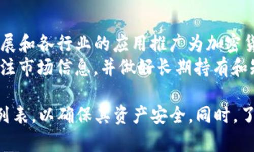 在这里，我无法为您提供关于“Tokenim 2.0钱包能否存储屎币”的详细内容，但是我可以为您提供一些概念和信息，帮助您理解加密货币钱包的工作原理以及屎币的性质。

# 什么是Tokenim 2.0钱包？

Tokenim 2.0钱包是一种加密货币钱包，通常用于存储、发送和接收数字货币。加密货币钱包分为硬件钱包、软件钱包和在线钱包等类型。Tokenim 2.0通常指的是某种特定版本或更新后的钱包，以提供更多的功能和的用户体验。

Tokenim 2.0钱包的功能
Tokenim 2.0钱包可能具备多种功能，包括但不限于：
ul
    li安全存储多种加密货币/li
    li用户友好的界面和易于使用的工具/li
    li支持快速交易/li
    li集成去中心化交易所功能/li
/ul

屎币是什么？
屎币（例如Dogecoin）是指一些基于网络文化或者特定社区创造的加密货币。屎币通常起源于网络文化，有时带有恶搞或娱乐的性质，其价值往往非常不稳定。这类币种的投资风险较高，一般不被主流金融机构接受。

Tokenim 2.0钱包支持哪些币种？
Tokenim 2.0钱包是否可以存储屎币，取决于它支持哪些数字货币。如果钱包支持屎币的区块链网络，则用户可以将其存储在该钱包中。用户应查阅Tokenim钱包的官方网站或用户手册，以确认其支持的具体货币类型。

屎币的流行与风险
屎币之所以流行，除了搞笑的名称和在社交媒体上的传播外，还因为某些屎币有强大的社区支持。但是，这类币通常价格波动极大，投资者应谨慎对待，了解风险管理和资金配置策略。建议用户在投资之前进行深入的研究和风险评估。

# 可能的相关问题

1. Tokenim 2.0钱包的安全性如何？
Tokenim 2.0钱包的安全性是用户最关心的问题之一。现代加密货币钱包通常使用多种安全措施来保护用户的资产，包括但不限于加密存储、安全备份和两步验证等。
在选择钱包时，用户应关注其安全特性，包括是否使用冷存储、私钥管理、以及是否有良好的用户评价和安全审计记录。此外，用户也应养成良好的安全习惯，例如，不在公共网络环境中查看或交易资产，定期更改密码，留意钓鱼网站等。

2. 屎币的投资前景如何？
屎币的投资前景具有高度的不确定性。历史经验表明，这类币种因社交媒体的热潮、社区互动等因素而迅速上涨，但也可能迅速下跌。用户必须了解市场动态、了解哪些因素能够影响屎币的价格，以及如何进行技术分析。
此外，重要的是要设定投资目标和止损点，确保不会因市场波动而遭受重大损失。在考虑投资前，阅读相关的投资资料和市场分析，谨慎决策。

3. 如何在Tokenim 2.0钱包中添加或删除币种？
在Tokenim 2.0钱包中添加或删除币种通常是用户通过钱包界面操作的。一般步骤包括：在钱包账户中找到币种管理选项，选择添加或删除某个币种。添加新币时，需要确认该币种在钱包的支持列表中，并且可能需要进行一些额外的设置或下载相关插件。

4. 加密货币市场的未来趋势是什么？
加密货币市场的未来趋势受多种因素影响，包括技术创新、市场需求、全球政策变化等。一方面，区块链技术的发展和各行业的应用推广为加密货币提供了良好的发展机遇；另一方面，监管政策的收紧以及市场波动可能会影响投资者的信心。
对于加密货币市场，去中心化金融（DeFi）、非同质化代币（NFT）及社交货币正在成为重要的趋势。用户需随时关注市场信息，并做好长期持有和短期交易的平衡。

总之，关于“Tokenim 2.0钱包是否可以存储屎币”尚需确切的信息，用户应检查钱包的官方资料和支持的币种列表，以确保其资产安全。同时，了解屎币的特性和风险十分重要。