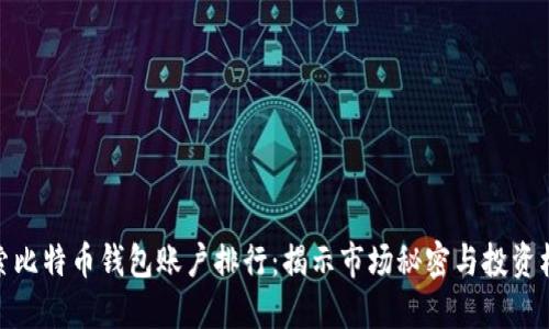 探索比特币钱包账户排行：揭示市场秘密与投资机会