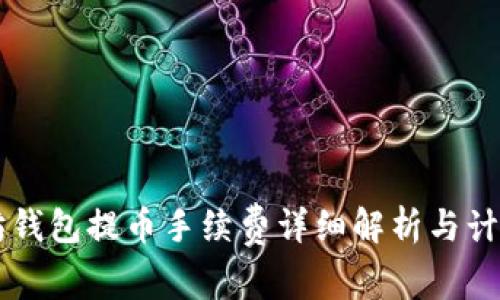 以太坊钱包提币手续费详细解析与计算方法