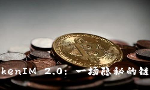 揭秘TokenIM 2.0: 一场隐秘的链上革命