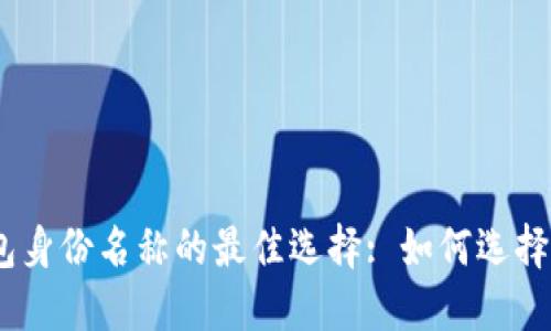 Tokenim 2.0 钱包身份名称的最佳选择: 如何选择适合您的钱包身份