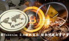 全面解析Tokenim 2.0提现流程