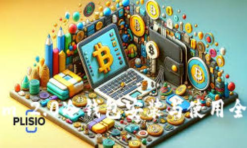 Tokenim 2.0冷钱包安装与使用全面指南