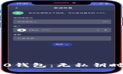 探秘Tokenim 2.0钱包：无私钥时代的安全与便捷