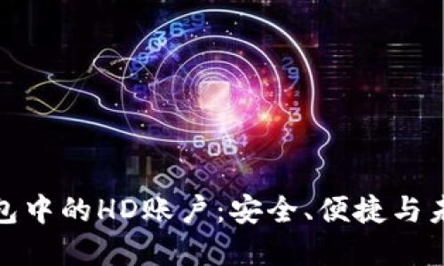揭秘比特币钱包中的HD账户：安全、便捷与未来投资的选择