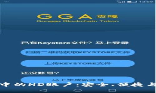 揭秘比特币钱包中的HD账户：安全、便捷与未来投资的选择