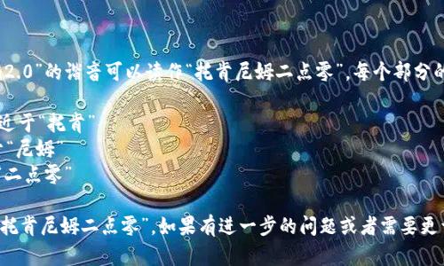在中文中，“tokenim2.0”的谐音可以读作“托肯尼姆二点零”。每个部分的发音可以拆分为：

- “token” 发音接近于“托肯”
- “im” 发音接近于“尼姆”
- “2.0” 可以读作“二点零”

所以整体可以读作“托肯尼姆二点零”。如果有进一步的问题或者需要更详细的内容，请告知！