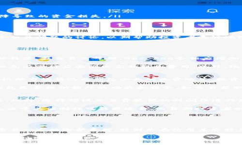 TRX钱包激活费用详解：投资者需知的费用结构与选择策略
TRX钱包, 激活费用, 投资策略/guanjianci

在过去的几年里，区块链与加密货币的崛起引发了全球范围内的投资热潮。作为一种新兴的数字资产，TRON（TRX）因其独特的技术架构和广泛的应用前景吸引了众多投资者的关注。而要想顺利进行TRX的投资，首先必须了解如何激活TRX钱包以及相关的激活费用。本文将全面探讨TRX钱包的激活费用、选择合适钱包的策略以及投资者需要注意的其他要素。

TRX钱包的类型及其激活方式
在讨论TRX钱包的激活费用之前，了解常见的TRX钱包类型是非常重要的。TRX钱包主要可以分为两大类：冷钱包和热钱包。热钱包通常连接互联网，方便用户进行迅速交易，但相对更容易受到安全威胁；而冷钱包则是离线存储，虽然安全性高，但在进行交易时相对不便。

常见的TRX热钱包包括官方的TronLink、TronWallet等，而冷钱包则可以使用Ledger等硬件钱包。一些钱包在激活时会额外收取一定的费用，例如网络交易费用（Gas Fee）、钱包维护费等。因此，选择合适的钱包类型，不仅影响到资金的安全，也关系到投资的便利性和成本。

激活TRX钱包所需费用的具体构成
激活TRX钱包通常涉及多个费用组成部分。最主要的费用包括：
ul
    listrong网络交易费用：/strong在TRX区块链上进行交易或激活钱包时，用户需要支付一定的网络费用，这通常是按交易数据的大小和网络堵塞程度来计算的。/li
    listrong钱包服务费：/strong某些数字钱包平台会收取一笔固定的服务费，作为他们提供服务的成本。这笔费用的高低取决于钱包的选择及其服务质量。/li
    listrong银行转账费：/strong若用户通过银行转账或信用卡进行购买TRX，可能会产生额外的银行手续费。/li
/ul

综上所述，激活TRX钱包的成本并不仅仅是一个简单的数字，它是多重因素共同作用的结果。在激活钱包前，用户需仔细了解这些费用，以做出明智的决定。

选择合适TRX钱包的策略与注意事项
在千千万万的TRX钱包中，如何选择一个合适的投资工具则至关重要。以下是几个选择TRX钱包时需考虑的因素：

ul
    listrong安全性：/strong选择一款具有良好声誉、安全性高的钱包，尤其是冷钱包，可以有效预防资金被盗。/li
    listrong便利性：/strong热钱包一般更为便捷，适合短期交易。而冷钱包虽然安全性高，但是不便于快速交易。投资者需根据自身的交易习惯选择。/li
    listrong用户支持： /strong一个良好的钱包平台通常会提供优质的客户支持，帮助解决用户在使用过程中遇到的各种问题。/li
    listrong功能性： /strong有些钱包还提供丰富的额外功能，如代币管理、资产托管等，投资者应根据需求选择。/li
/ul

选择适合自己的TRX钱包，能够在一定程度上减少激活费用，并提高投资的效率和安全性。

TRX钱包激活后的使用经验与技巧
在成功激活TRX钱包后，用户还需掌握一些使用技巧，以提高投资的收益。在这里，我们给出几点建议：

ul
    listrong定期备份：/strong在使用任何数字钱包时，定期备份钱包的私钥、助记词等信息是十分必要的。这样做能有效避免因手机丢失或者钱包软件故障导致的资金损失。/li
    listrong保持警惕：/strong时刻保持对安全威胁的警惕，定期更新钱包软件和密码，避免木马病毒等攻击。/li
    listrong合理规划资产组合：/strong投资者在进行TRX投资时，应根据市场行情变化适时调整资产组合，以获取更高的回报。/li
/ul

综上所述，激活TRX钱包是一个多元化的过程，既涵盖了费用的计算与钱包选择，也涉及后续使用中的经验和注意事项。下面将针对TRX钱包激活费用进行四个相关问题的讨论，以期帮助投资者更好地理解TRX钱包及其相关费用。

1. TRX钱包的激活费用如何计算？
TRX钱包的激活费用计算并没有一个统一的标准，因为这取决于多个因素，如选择的钱包类型、当前网络使用情况、交易量等。

通常而言，激活费用主要包括两部分：网络交易费用和钱包服务费。网络交易费用又被称为Gas Fee，通常由矿工确定，该费用的高低取决于区块链当前的繁忙程度。在交易高峰期，Gas Fee会相应增加，因此合理选择交易时机能够有效减少这部分费用。

而钱包服务费则各具不同，某些钱包可能不收取这笔费用，而另一些则可能会根据服务质量和品牌影响力收费。用户在选择钱包时，需要仔细查看相关条款，以免在激活后面临较高的服务费用。此外，银行转账时还需考虑银行可能收取的转账费用。

2. 究竟需要多少钱来激活一个TRX钱包？
具体的钱数因用户的交易需求而异，通常在几美元到十几美元不等。在网络平稳的情况下，激活费用可能相对较低，但在交易高峰期，可能会出现较大的波动。根据市场情况及钱包企业的收费政策，投资者可以预估自己激活钱包所需的费用。

尽管TRX网络的转账费用相对其他区块链较低，但由于影响因素较多，投资者在决定前需参考历史交易记录和网络繁忙程度。此外，在选择钱包时，还应考虑钱包是否提供额外的功能和服务，如交易获取奖励、积分等，这可能会影响总体的成本。

3. 如何选择适合自己的TRX钱包以降低激活费用？
在选择TRX钱包时，投资者应从多个方面出发，以确保激活费用的最大。首先，选择一个信誉良好的钱包平台，这样的平台通常能提供稳定的服务和合理的费用。此外，选择预设交易费较低的时间段进行激活和交易，能在一定程度上减少不必要的费用。

其次，选择支持不同资产的多功能钱包，可以减少频繁切换钱包的成本，随着使用频率的增加，相关的激活费用将逐步摊薄。同时，对于短期交易者而言，热钱包由于其便利性可能更适合，而长期投资者则更推荐冷钱包以确保资产安全。

4. TRX钱包激活后有哪些潜在的费用？
激活TRX钱包后，除了激活时的费用外，投资者应了解可能产生的后续费用。主要包括交易费用、转账手续费以及可能的存储费用。

在进行日常交易时，每笔交易都会产生相应的网络费用和可能的服务费。而在进行大额转账、有特殊需求时，则需支付更高的手续费。同时存放数字资产可能需要一定的维护费用，特别是在使用某些特色功能或参与DeFi活动时，需要支付相应的服务费用。因此，在激活钱包后，投资者应保持警惕，了解各项费用，以便更好地管理自己的资产。

总之，TRX钱包的激活费用是一个多维度的综合理论，只有深入了解这些费用的构成，投资者才能在激活钱包后，合理管理和利用自己手中的数字资产，从而实现利益最大化。