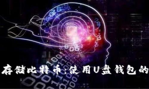如何安全存储比特币：使用U盘钱包的终极指南