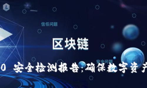 TokenIM 2.0 安全检测报告：确保数字资产的安全之道