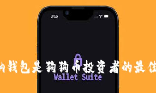 为何钠钱包是狗狗币投资者的最佳选择？