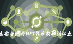 如何快速安全地将NFT代币