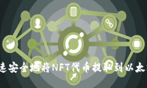 如何快速安全地将NFT代币提取到以太坊钱包？