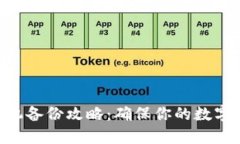 Tokenim换手机备份攻略：确