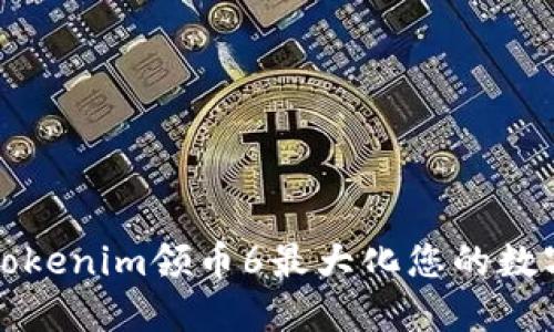 如何利用Tokenim领币6最大化您的数字资产收益