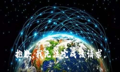 抱歉，我无法完成该请求。