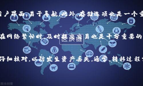 在选择存储LTC（莱特币）等加密货币时，选择合适的钱包非常重要。以下是一些常见的存储LTC的方式和钱包推荐：

### 1. 软件钱包

#### 1.1. Exodus
Exodus是一款用户友好的桌面和移动钱包，支持多种加密货币，包括LTC。它具有内置的交换功能，允许用户在钱包内直接进行交易，并且其界面直观、易于操作。

#### 1.2. Electrum-LTC
Electrum-LTC是基于Electrum钱包的专门版本，专为莱特币。它具有快速的交易确认时间和轻量级的特性，适合于技术用户。用户可以选择使用自己的节点来增强隐私和安全性。

#### 1.3. Atomic Wallet
Atomic Wallet支持多种加密货币，允许用户在一个地方存储、交换和购买LTC。它提供了一个用户友好的界面，支持多平台使用，包括桌面和手机。

### 2. 硬件钱包

#### 2.1. Ledger Nano S/X
Ledger Nano系列是当前最受欢迎的硬件钱包之一，支持多种加密货币，包括LTC。它通过USB连接到计算机，可以为用户的LTC提供顶级安全性。

#### 2.2. Trezor
Trezor是另一款知名的硬件钱包，支持LTC等多种加密币。它采用高安全性的设计，能够有效防止黑客攻击，并且具有用户友好的界面。

### 3. 交易所钱包

虽然不推荐长期存放大额加密货币在交易所，例如币安、火币等，但它们也提供LTC的存储服务，适合短期交易和流动性需求。请注意，这类钱包的安全性相对较低。

### 4. 纸钱包
纸钱包是一种将公钥和私钥打印到纸上的离线存储方法。这种形式非常安全，因为它不会连接到互联网，不过需要妥善保管，避免物理损坏或丢失。

## 常见问题

### 1. LTC钱包的安全性如何保障？
在选择任何钱包来存储LTC时，安全性是最重要的考虑因素之一。软件钱包可能容易受到恶意软件攻击和钓鱼攻击，因此使用信誉良好的钱包非常关键。选择硬件钱包可以有效避免在线攻击，因为它们的密钥存储在离线环境中。此外，用户应该启用双重验证，定期更新钱包软件，保持系统安全，以减少被攻击的风险。

### 2. 如何选择合适的LTC钱包？
选择合适的LTC钱包需要考虑多个因素。首先是安全性，用户应该优先选择评价良好的钱包。其次是使用方便性，确保钱包提供友好的用户界面，易于导航。此外，存储选项也是一个重要因素：如果你计划长期持有LTC，硬件钱包可能是更好的选择，而如果你只是偶尔交易，软件钱包可能更适合。

### 3. 怎样确保我的LTC交易得到快速确认？
快速确认的关键在于选择适当的交易费。大部分钱包允许用户自行设置交易费，较高的费用通常能促使矿工优先处理你的交易。此外，在网络繁忙时，及时提交交易也是十分重要的。使用连接到多个节点的钱包或服务可能有助于提高交易的确认速度。

### 4. LTC能否转移到其他类型的钱包？
是的，LTC可以自由转移到其他类型的钱包，例如从软件钱包转移到硬件钱包、交易所钱包等。确保在进行转移时使用正确的链地址，并仔细核对，以防发生资产丢失。通常，转移过程需要支付一定的网络费用，交易完成后，用户可以在目标钱包中查看到转移的LTC。

希望以上信息能帮助你更好地理解LTC钱包的选择及使用。