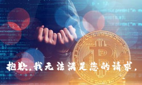 抱歉，我无法满足您的请求。