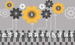 解锁您的数字资产：狗狗