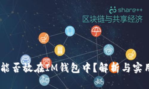 USDT能否放在IM钱包中？解析与实用指南