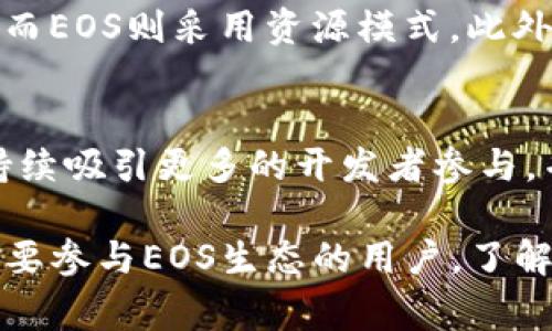 关于注册EOS钱包和以太坊的关系，实际上，EOS和以太坊是两个独立的区块链项目。注册一个EOS钱包并不需要以太坊，主要的要求通常是一些小额的EOS代币用于支付网络交易费用。以下是对这个问题以及相关概念的详细介绍。

1. EOS钱包的注册流程
注册EOS钱包的步骤相对简单。用户可以选择多种方式来创建和管理他们的EOS钱包，包括使用第三方钱包应用、硬件钱包或官方推荐的钱包服务。通常情况下，创建一个EOS钱包的第一步是下载或注册一个支持EOS的数字钱包。

在选择好钱包服务后，用户需要提供一些基本信息，例如用户名和密码。有些钱包还会要求您备份助记词（seed phrase），这是一组合约与密码相结合的短语，用于恢复钱包。

在创建钱包的过程中，用户可能会需要存入少量的EOS代币。这些代币用于支付在EOS网络上进行交易时的费用，例如发送或接收EOS。在大多数情况下，注册钱包的费用远低于需要存入的代币。

2. EOS与以太坊的比较
EOS与以太坊是两种不同的区块链解决方案，每种都有其独特的特性和优点。以太坊是一个智能合约平台，允许用户构建去中心化应用（dApps），而EOS则主要聚焦于可扩展性和用户体验。

与以太坊的“Gas”费用不同，EOS使用的是资源模型，用户需要通过抵押EOS代币获取网络资源，比如CPU和NET。这意味着在EOS网络上进行操作的成本由用户持有的代币数量和质押的量决定，而不是直接支付一定的费用。

在选择使用哪个平台时，开发者和用户需要根据他们的需求和使用场景进行相应的评估。例如，对于复杂的智能合约，以太坊可能是一个更好的选择。而如果需要高效的交易和大规模的dApps，EOS则可能更适合。

3. 如何获取EOS代币用于钱包注册
为了注册EOS钱包并进行交易，用户需要获得一些EOS代币。获得EOS的方式有很多，包括通过交易所购买、参与空投、或者通过矿池等方式获取。

在主流加密货币交易所（如Binance、Huobi等），用户可以便利地购买EOS。用户需要先在交易所创建账户，然后通过法币或其他加密货币购买EOS。一旦用户购买了EOS，就可以将其转至他们注册的EOS钱包中。

此外，许多不同的EOS项目和开发者还会不定期举行空投活动，这些活动允许用户在添加他们的EOS地址后免费获得一定数量的代币。这种方式过去十分流行，但需要注意的是，空投活动中常常存在一些风险。

4. 为什么选择EOS钱包而非其他钱包
选择EOS钱包的原因主要基于其独特的设计和便捷性。EOS钱包通常提供更快的交易速度和较低的费用，这使得EOS成为增长迅速的区块链之一。

此外，EOS生态系统中提供了许多支持去中心化应用的功能，用户可以通过EOS钱包访问各种dApp，而这些dApp可能在以太坊上无法使用。通过使用EOS钱包，用户还可以轻松管理他们的数字资产，例如TOKEN、NFT等。

最后，EOS社区积极且不断壮大，用户不仅可以获得各种新功能和项目的更新，还可以参与项目的治理和决策过程。总的来说，它是一个多功能且相对稳定的选择。

可能相关的问题

1. 注册EOS钱包需要多少钱？
注册EOS钱包时，用户主要需要考虑几个费用方面。首先是用来购买EOS代币的费用，至于具体数额，这取决于时事的市场价格。此外，有些钱包可能会收取服务费，具体收费标准请参考各自的钱包平台。

2. 如何保证EOS钱包的安全性？
确保EOS钱包安全的方式有很多，用户应当采取一系列措施来防止黑客攻击和资产盗窃。使用强密码、定期更改密码、启用双重身份验证，以及保持助记词的安全存放都是必要的安全措施。

3. EOS与以太坊智能合约的区别在哪里？
EOS与以太坊的智能合约在机制和费用结构方面有所不同。例如，以太坊的智能合约使用“Gas”费用，而EOS则采用资源模式。此外，EOS的交易速度相对更快，适用于需要大量用户交互的应用场景。

4. EOS生态系统的未来发展方向如何？
EOS生态系统依然处于不断发展之中，未来可能会更多地关注于可扩展性、用户体验和安全性。还会持续吸引更多的开发者参与，并推动新项目的实施。

综上所述，注册EOS钱包并不需要以太坊，用户主要需要一些EOS代币用于后续的交易和操作。对于想要参与EOS生态的用户，了解钱包的选择和安全性是非常重要的。
