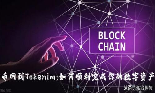 从火币网到Tokenim：如何顺利完成你的数字资产转移