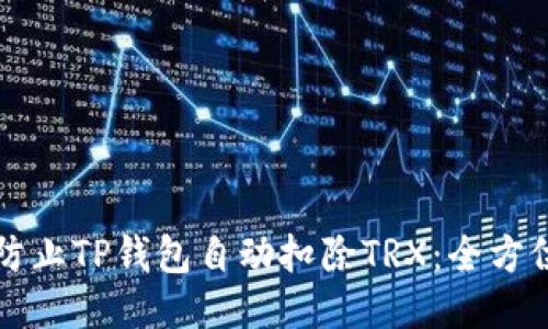 如何防止TP钱包自动扣除TRX：全方位指南