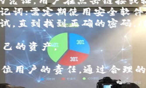 在创建TRX（波场币）钱包时，通常会要求用户设置密码。这个密码用于保护用户的钱包，以确保只有用户本人能够访问和控制他们的加密资产。下面将详细介绍TRX钱包创建过程中的密码设置及其重要性。

TRX钱包创建流程
创建TRX钱包通常涉及以下几个步骤：
ol
    listrong选择钱包类型：/strong用户可以选择不同类型的钱包，例如硬件钱包、软件钱包或移动钱包。每种钱包都有其优缺点，用户需要根据自己的需求选择合适的类型。/li
    listrong下载或访问钱包应用：/strong如果是软件钱包，用户需要下载并安装相关应用；如果是在线钱包，用户只需访问相应网站。/li
    listrong创建新钱包：/strong在应用或网站中找到“创建新钱包”的选项，点击进行创建。/li
    listrong设置强密码：/strong系统通常会要求用户输入一个强密码，密码应包含字母、数字和特殊字符，以增强安全性。/li
    listrong备份助记词：/strong系统会提供一组助记词，这组词非常重要，用于恢复钱包。用户需要妥善保管。/li
    listrong完成创建：/strong在设置好密码和备份好助记词后，用户的钱包就创建完成了，用户可以开始接收和发送TRX。/li
/ol

为什么创建钱包时需要密码
密码的主要作用是保护用户的资金安全。以下是一些关键原因：
ul
    listrong保护资金：/strong无论是什么类型的钱包，设置密码都可以防止未经授权的访问。如果有人能轻易访问钱包，可能导致资金被盗。/li
    listrong提高安全性：/strong强密码能有效抵御暴力破解和其他恶意攻击，增加了黑客成功入侵钱包的难度。/li
    listrong仅授权用户访问：/strong密码确保只有拥有密码的人才能进入钱包，这对于管理和保护数字资产至关重要。/li
/ul

密码使用中的注意事项
在设置TRX钱包密码时，用户应遵循以下最佳实践：
ul
    listrong设定复杂密码：/strong应使用至少8个字符的密码，包含大小写字母、数字及特殊字符，这样可以增加破解难度。/li
    listrong定期更换密码：/strong定期更换密码，降低账户被盗的风险，尤其是在钱包访问记录异常的情况下。/li
    listrong不要共享密码：/strong绝对不要将密码分享给他人，若需帮助应通过安全的方式进行。/li
    listrong使用密码管理工具：/strong如果密码太多难以记住，可以考虑使用密码管理工具来存储和生成强密码。/li
/ul

常见问题解答

1. 如果忘记了TRX钱包密码该怎么办？
如果用户忘记了TRX钱包的密码，恢复钱包的途径主要取决于钱包的类型和设定方式：
ul
    listrong软件钱包：/strong大多数软件钱包提供了“忘记密码”的选项，用户可以通过输入助记词或私钥来重置密码。如果没有助记词或私钥，恢复资金将变得非常困难。/li
    listrong硬件钱包：/strong硬件钱包通常要求用户输入密码，如果忘记密码而没有备份助记词，可能无法恢复资金，因此备份助记词的必要性显而易见。/li
    listrong在线钱包：/strong在线钱包服务可能会有验证方案，比如通过电子邮件或电话进行验证，用户可以通过这些过程找回密码。/li
/ul
总的来说，妥善保管与备份是避免此类问题的关键。

2. 如何保证TRX钱包的安全？
为了保护TRX钱包的安全，用户可以采取多种措施来增强安全性：
ul
    listrong启用双重认证：/strong很多钱包和交易所都提供双重认证功能，这样即使密码泄露，别人也无法轻易访问到你的钱包。/li
    listrong定期更新软件：/strong保持钱包软件的最新状态，尤其是补丁更新，可以避免存在已知漏洞的风险。/li
    listrong使用强密码：/strong前面提到过，强密码是保护钱包的重要支柱，确保密码复杂且保密。/li
    listrong避免公共Wi-Fi：/strong在进行与钱包相关的操作时尽量避免使用公共Wi-Fi，以减少数据被窃取的风险。/li
/ul
安全是一个长久的投资，用户需时刻保持警惕。

3. 助记词与密码的区别是什么？
助记词和密码在保护TRX钱包的安全性上扮演着不同的角色：
ul
    listrong密码：/strong是用于访问钱包的凭证，用户输入后才能打开和管理钱包。如果密码泄露，其他人可以直接访问钱包；/li
    listrong助记词：/strong是恢复钱包的重要信息，通常由12个或24个单词组成。助记词用于在找回钱包或者在更换设备时恢复钱包的完整性。/li
/ul
因此，虽然两者都是安全措施，但助记词通常在钱包丢失或设备损坏时更加关键，而密码则是日常使用的保护手段。

4. TRX钱包会被黑客攻击吗？
是的，TRX钱包有可能成为黑客攻击的目标。随着加密货币的日益普及，黑客对数字资产的兴趣日益浓厚，以下是一些常见的攻击方式：
ul
    listrong网络钓鱼：/strong黑客通常会通过仿冒交易所或钱包的网页来获取用户的凭证。用户在点击链接或输入密码时，可能就会遭到盗取。/li
    listrong恶意软件：/strong一些恶意软件可以安装在用户的设备上，记录密码和助记词；需定期使用安全软件扫描设备。/li
    listrong暴力破解：/strong如果密码过于简单，黑客可以通过暴力破解方式反复尝试，直到找到正确的密码。/li
/ul
因此，用户需要提升安全意识，并定期进行安全检查，使用复杂密码和双重认证，保护好自己的资产。

总结来说，创建TRX钱包时需要密码来保护用户的数字资产，增强安全性和隐私保护是每位用户的责任。通过合理的使用密码及助记词，并采取正确的安全措施，可以最大程度地防范潜在的安全风险。