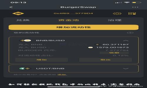 如何轻松提现钱包中的比特币：完整指南