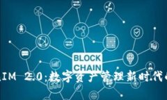 TokenIM 2.0：数字资产管理新