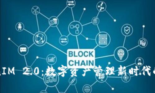 TokenIM 2.0：数字资产管理新时代的开启