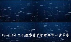TokenIM 2.0：数字资产管理的