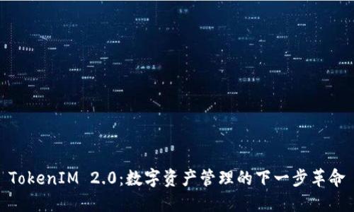 TokenIM 2.0：数字资产管理的下一步革命