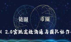 用TokenIM 2.0实现高效沟通与